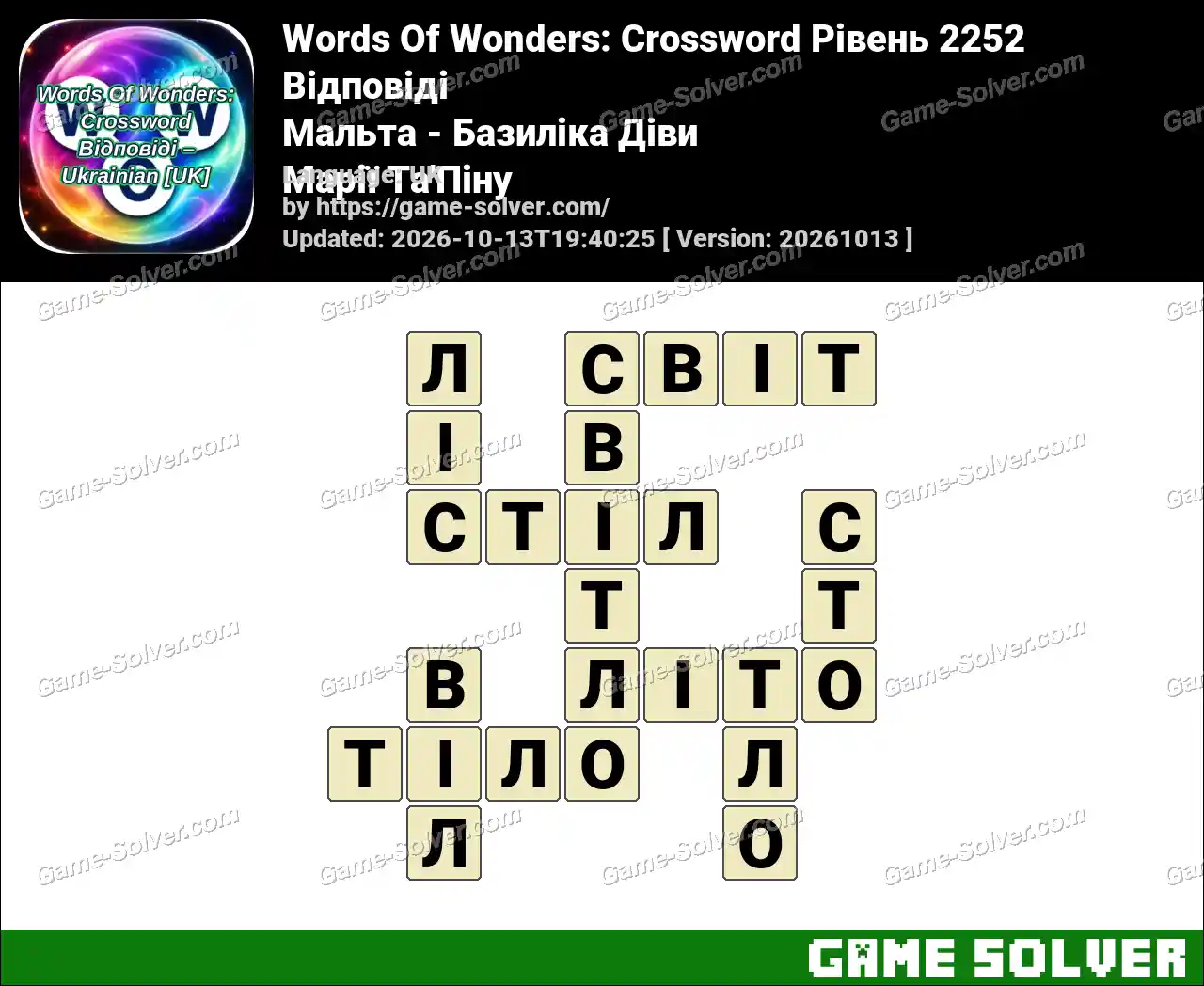 Words Of Wonders: Crossword Рівень 2252 Відповіді – Мальта – Базиліка Діви Марії Та’Піну